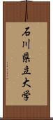 石川県立大学 Scroll