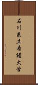 石川県立看護大学 Scroll