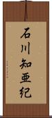 石川知亜紀 Scroll