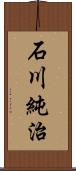 石川純治 Scroll