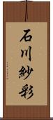 石川紗彩 Scroll