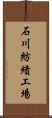 石川紡績工場 Scroll