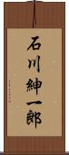 石川紳一郎 Scroll