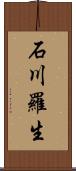 石川羅生 Scroll