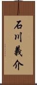 石川義介 Scroll