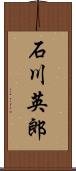 石川英郎 Scroll