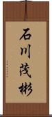 石川茂彬 Scroll