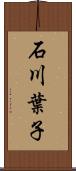 石川葉子 Scroll