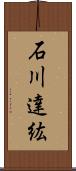 石川達紘 Scroll