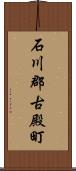 石川郡古殿町 Scroll