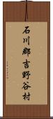 石川郡吉野谷村 Scroll