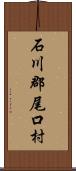 石川郡尾口村 Scroll