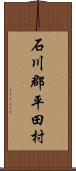 石川郡平田村 Scroll