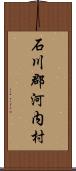 石川郡河内村 Scroll