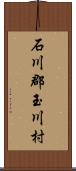 石川郡玉川村 Scroll