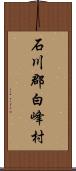 石川郡白峰村 Scroll