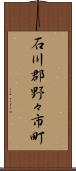 石川郡野々市町 Scroll