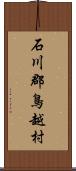 石川郡鳥越村 Scroll