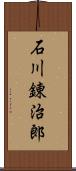 石川錬治郎 Scroll