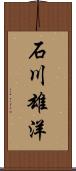 石川雄洋 Scroll