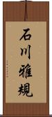 石川雅規 Scroll