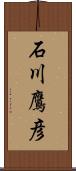 石川鷹彦 Scroll