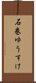 石巻ゆうすけ Scroll