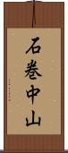 石巻中山 Scroll
