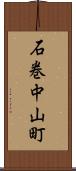 石巻中山町 Scroll