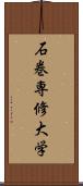 石巻専修大学 Scroll