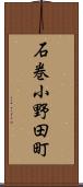 石巻小野田町 Scroll