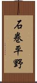 石巻平野 Scroll