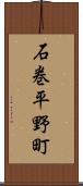 石巻平野町 Scroll