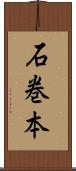 石巻本 Scroll