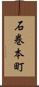 石巻本町 Scroll