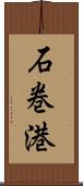 石巻港 Scroll