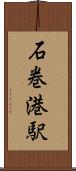 石巻港駅 Scroll