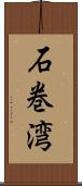 石巻湾 Scroll