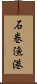 石巻漁港 Scroll