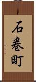 石巻町 Scroll