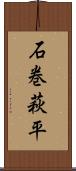 石巻萩平 Scroll
