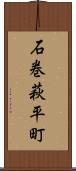 石巻萩平町 Scroll