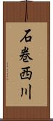 石巻西川 Scroll