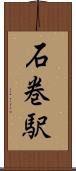 石巻駅 Scroll