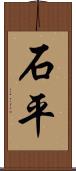 石平 Scroll