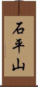 石平山 Scroll