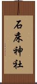 石床神社 Scroll