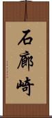 石廊崎 Scroll