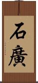 石廣 Scroll