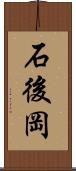 石後岡 Scroll